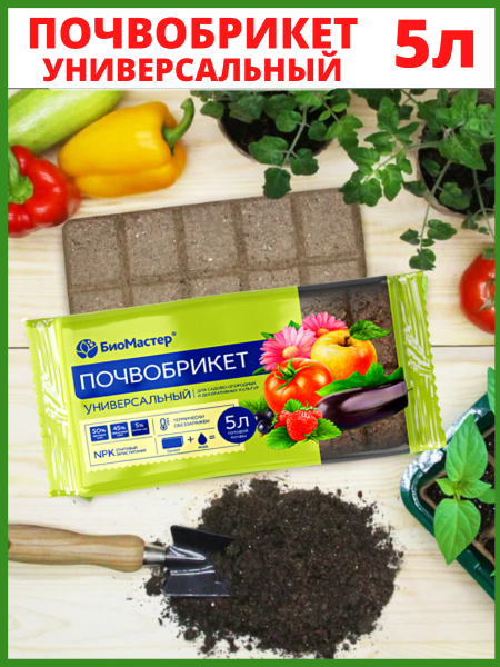 Почвобрикет Универсальный 5 л БиоМастер Почвобрикет Универсальный 5 л БиоМастер