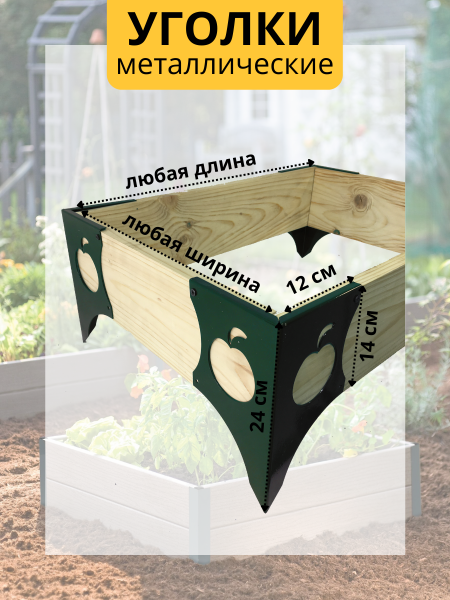 Уголок для грядки Яблоко конус зеленый комплект из 4 шт МС-Про