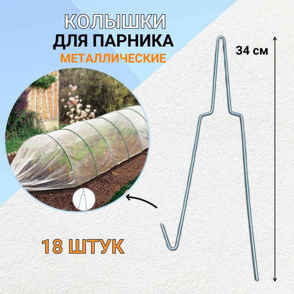 Садовый колышек для дуг парника 35 см диаметр 4 мм металлический 18 шт Благодатное земледелие (Товары, которые скоро пропадут из магазина) Садовый колышек для дуг парника 35 см диаметр 4 мм металлический 18 шт Благодатное земледелие (Товары, которые скоро пропадут из магазина)