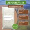 Агроперлит садовый для рассады и растений 10 л Благодатное земледелие