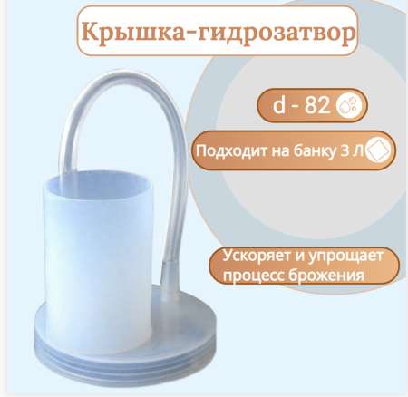 Винная крышка Гидрозатвор для вина d-82