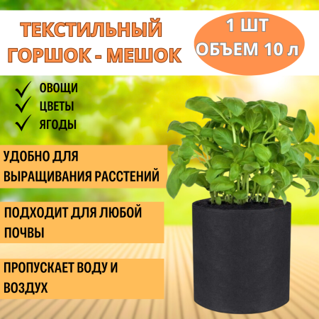 Текстильный горшок Здоровый корень без ручек 10 л Благодатное земледелие