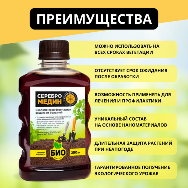 Серебромедин 0,25 л БИО-комплекс