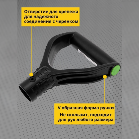 Пластиковая ручка для лопаты V-образная черная
