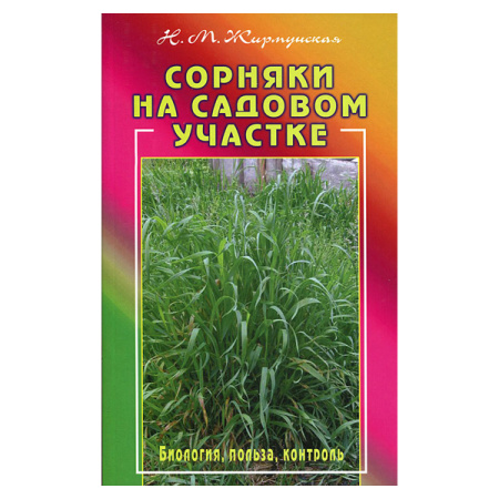 Сорняки на садовом участке Н.М.Жирмунская