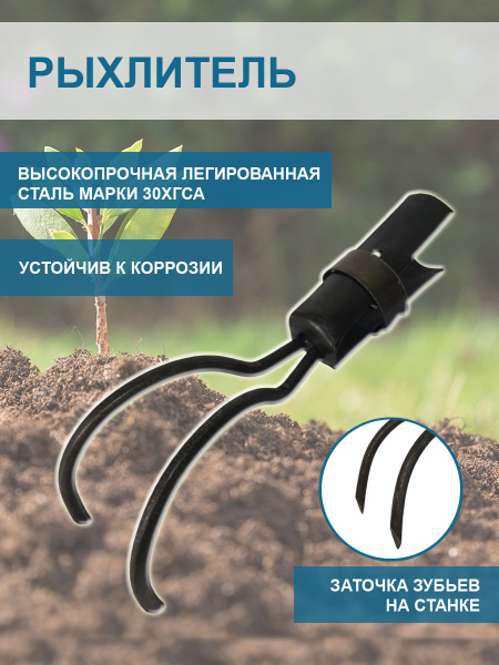 Рыхлитель почвы 2-х стержневой без черенка Благодатное земледелие