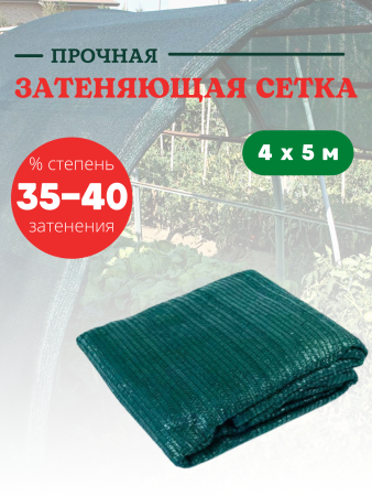 Сетка затеняющая 35-40 % размером 4х5 м