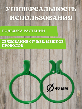 Кольца с защелкой для подвязки растений зеленые, 50 шт