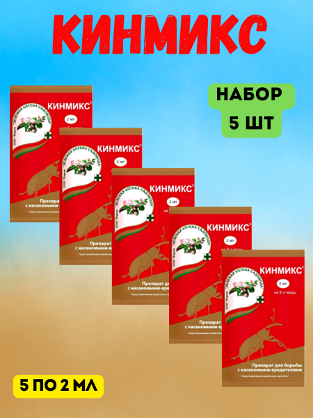 Кинмикс 2 мл, 5шт