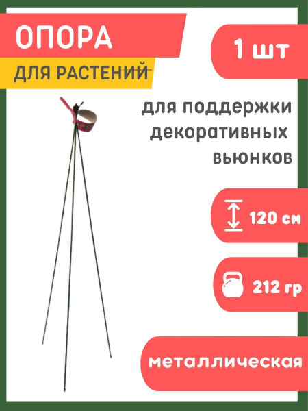 Опора LISTOK для растений 120 см