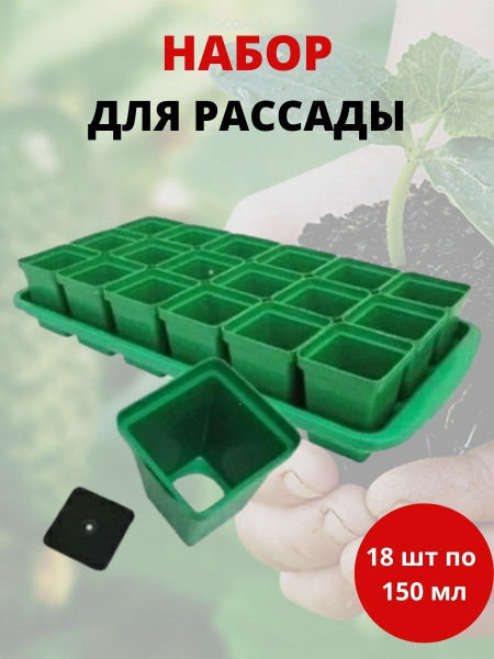 Набор для рассады 18 стаканчиков по 150 мл с поддоном Урожай-18 мини Набор для рассады 18 стаканчиков по 150 мл с поддоном Урожай-18 мини