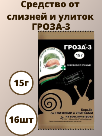 Комплект Средство от слизней и улиток Гроза 3, 15 г 16 шт