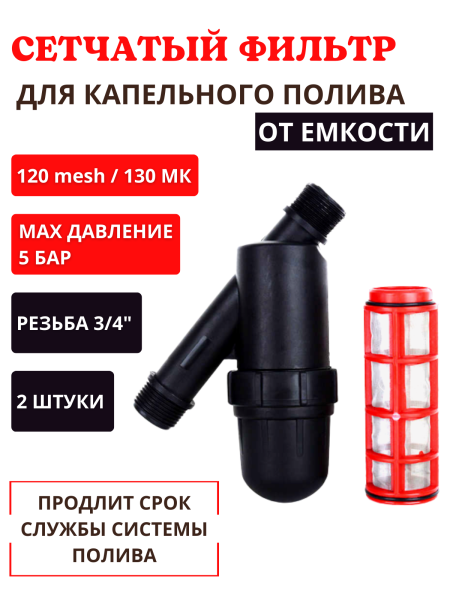 Фильтр сетчатый для полива Green Helper 120 mesh резьба 3/4, 2 шт