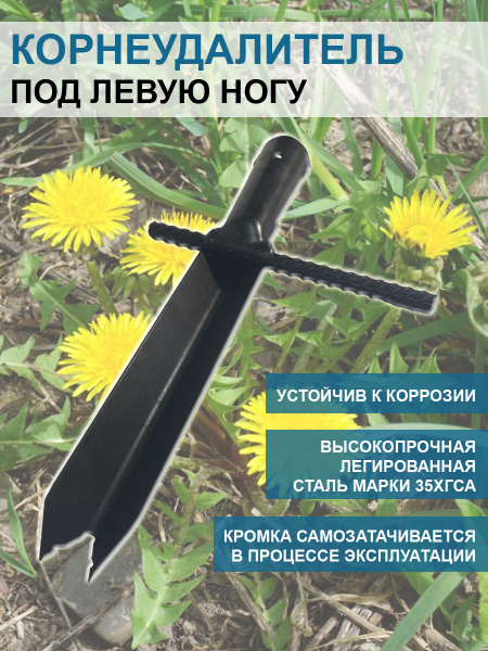 Корнеудалитель ножной под левую ногу без черенка Благодатное земледелие