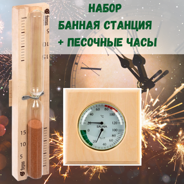 Набор банная станция СББ-2-1Д и часы песочные для бани и сауны Набор банная станция СББ-2-1Д и часы песочные для бани и сауны