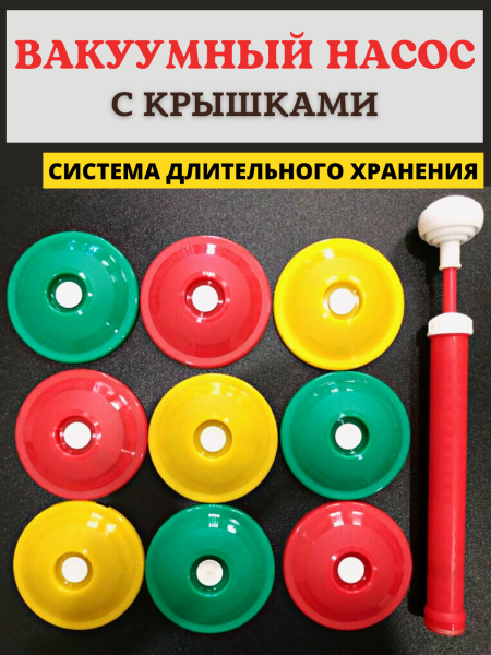 Система вакуумного консервирования ВАКС, вакуумный насос с крышками 9 шт Система вакуумного консервирования ВАКС, вакуумный насос с крышками 9 шт