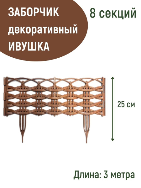Заборчик Ивушка L=3 м, H=250 мм, 8 секций Коричневый Заборчик Ивушка L=3 м, H=250 мм, 8 секций Коричневый