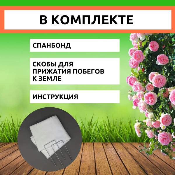 Зимнее укрытие с УФ Зимний Домик для плетистой розы 60 г/м2, 1,6 х 1,75 м Зимнее укрытие с УФ Зимний Домик для плетистой розы 60 г/м2, 1,6 х 1,75 м