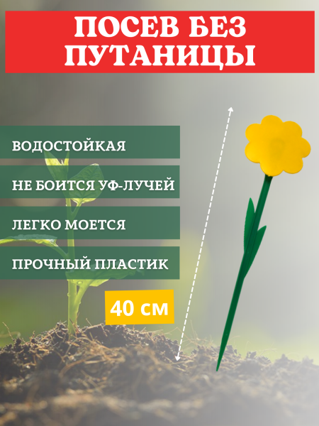 Бирка для рассады Цветок наклонная h 40 см, 10 шт