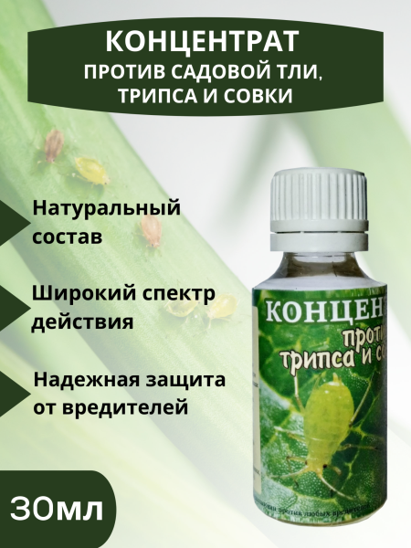 Репеллент Концентрат против садовой тли, трипса, совки и других садовых вредителей 30 мл Благодатное земледелие (Товары, которые скоро пропадут из магазина)