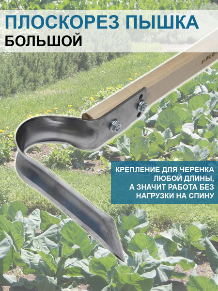 Плоскорез Пышка большой 17 см без черенка