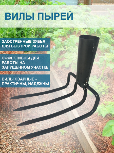 Вилы Пырей 14 см без черенка