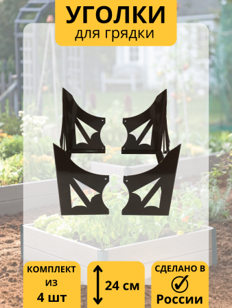 Уголок для грядки Стрела конус коричневый комплект из 4 шт МС-Про