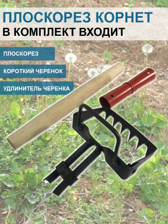 Плоскорез Корнет 12 см с коротким черенком и удлинителем черенка