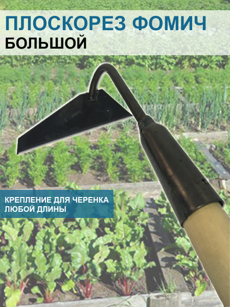 Плоскорез Фомич большой 16 см без черенка
