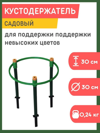 Кустодержатель Цветочная гармония d-30 см, h-30 см