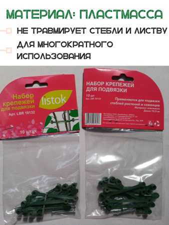 Набор крепежей для подвязки 10,5 см 10 шт