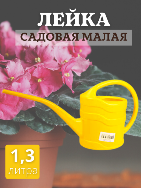 Лейка для комнатных растений с длинным носиком 1,3 литра Лейка для комнатных растений с длинным носиком 1,3 литра