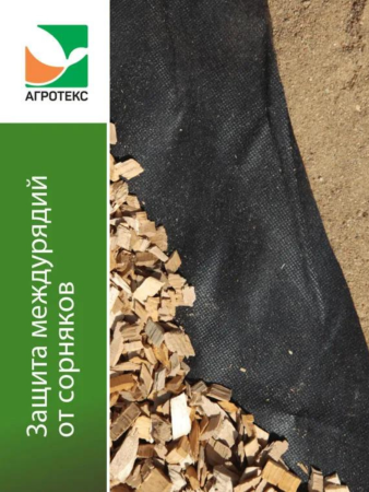Защитная полоса с УФ для междурядий от сорняков Черная 120 г/м2, 0,3 х 8 м, 2 шт
