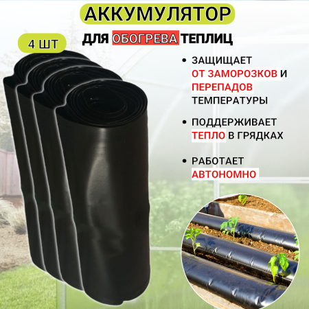 Аккумулятор тепла для теплицы Солнышко черный 0,2х6 м Благодатное земледелие набор из 4 шт