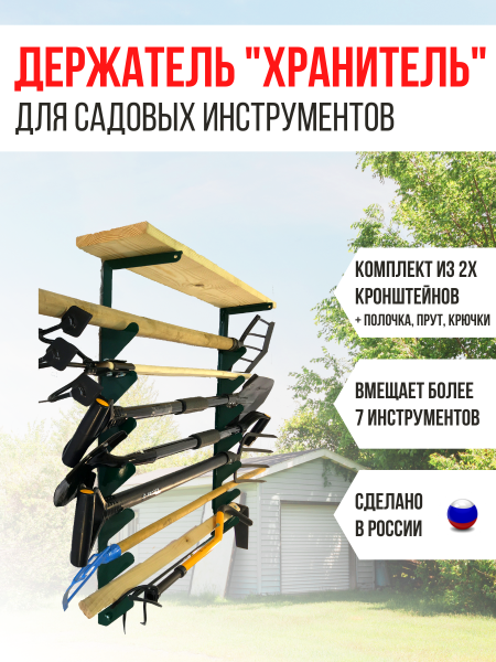 Держатель настенный для садовых инструментов Хранитель зелёный МС-Про Держатель настенный для садовых инструментов Хранитель зелёный МС-Про