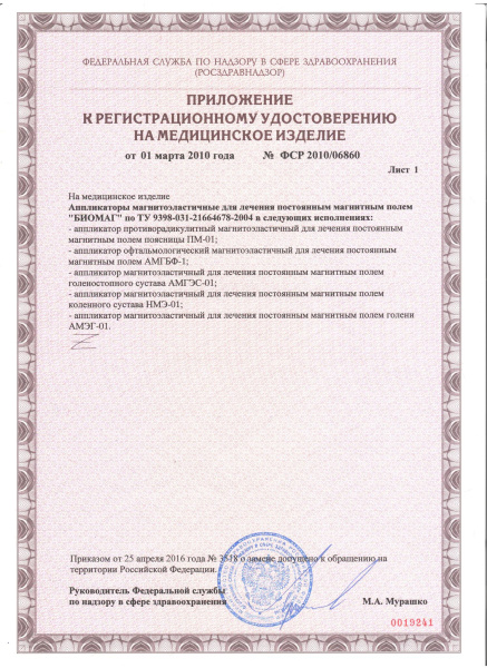 Аппликатор офтальмологический маска молодости магнитоэластичный Biomag