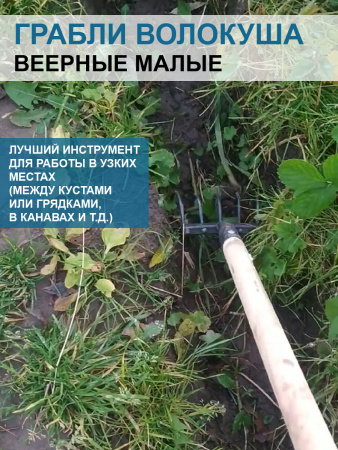 Грабли веерные Волокуша - Боронуша малые 16 см без черенка Благодатное земледелие