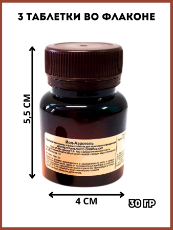 Йод-Аэрогель 3 таб