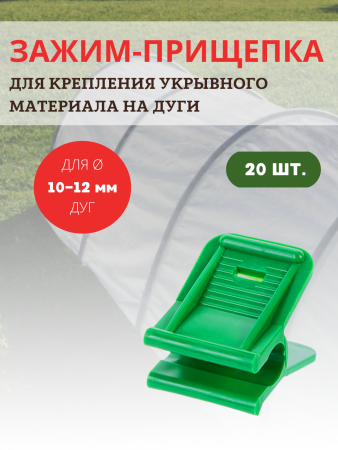 Прищепка для крепления укрывного материала к дугам d 10-12 мм, 20шт (2 уп по 10шт)