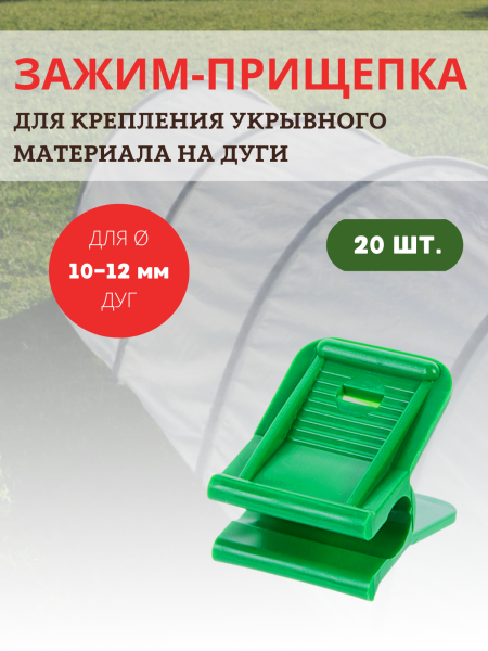 Зажим-прищепка для крепления укрывного материал к дугам 10-12 мм, 20 шт Зажим-прищепка для крепления укрывного материал к дугам 10-12 мм, 20 шт