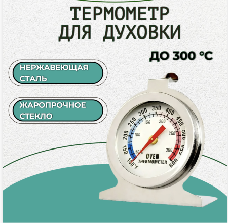 Термометр для духовки №33