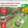 Трос металлополимерный шпалерный d 2 мм L 20 м, прозрачный ПР-2, 2 шт