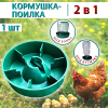 2 в 1 Кормушка-поилка для кур под бутылку или банку
