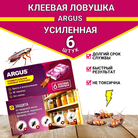 Argus Клеевая ловушка от пищевой моли, тараканов, муравьев, мокриц, пауков, 1 уп по 6 шт