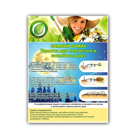 Зимнее укрытие с УФ Зимний Домик для плетистой розы 60 г/м2, 1,6 х 1,75 м