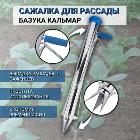 Сажалка пистолет для посадки рассады Базука Кальмар