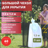 Зимнее укрытие с УФ Рукав для растений 60 г/м2, 120 х 150 см, 3 шт Зимнее укрытие с УФ Рукав для растений 60 г/м2, 120 х 150 см, 3 шт