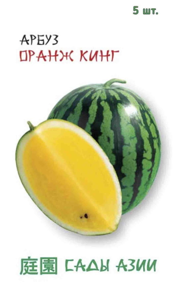 Семена Арбуз Оранж Кинг 5 шт Сады Азии