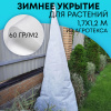 Зимнее укрытие с УФ Зимний Домик для туй 60 г/м2, белый 120 х 170 см Благодатное Земледелие