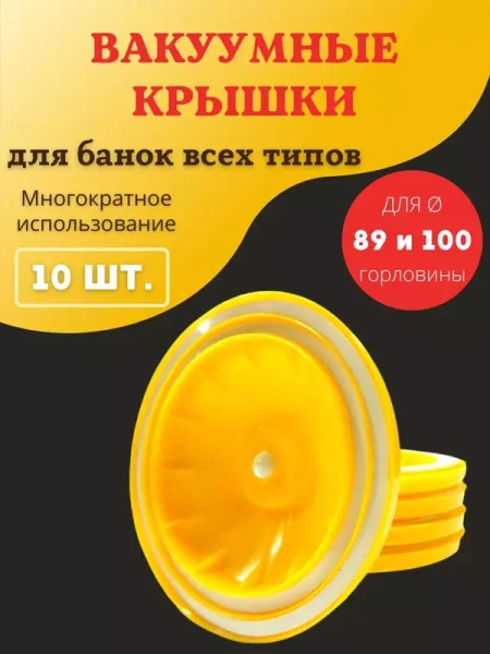 Вакуумная крышка КВК-89/100 для банок d 89 и 100 мм, 10 шт Вакуумная крышка КВК-89/100 для банок d 89 и 100 мм, 10 шт